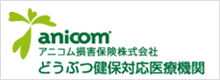 アニコム損保対応病院