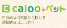動物病院の口コミ検索Calooペット
