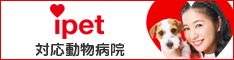 アイペットペット保険対応動物病院
